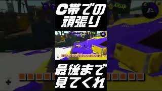 スプラ2 C帯での奇跡