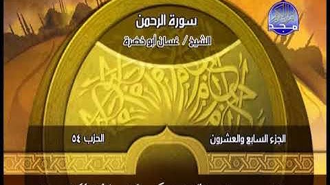 سورة الرحمن بصوت القارئ غسان أبو خضرة