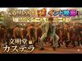 【シンクロムービー】文明堂 × インド映画