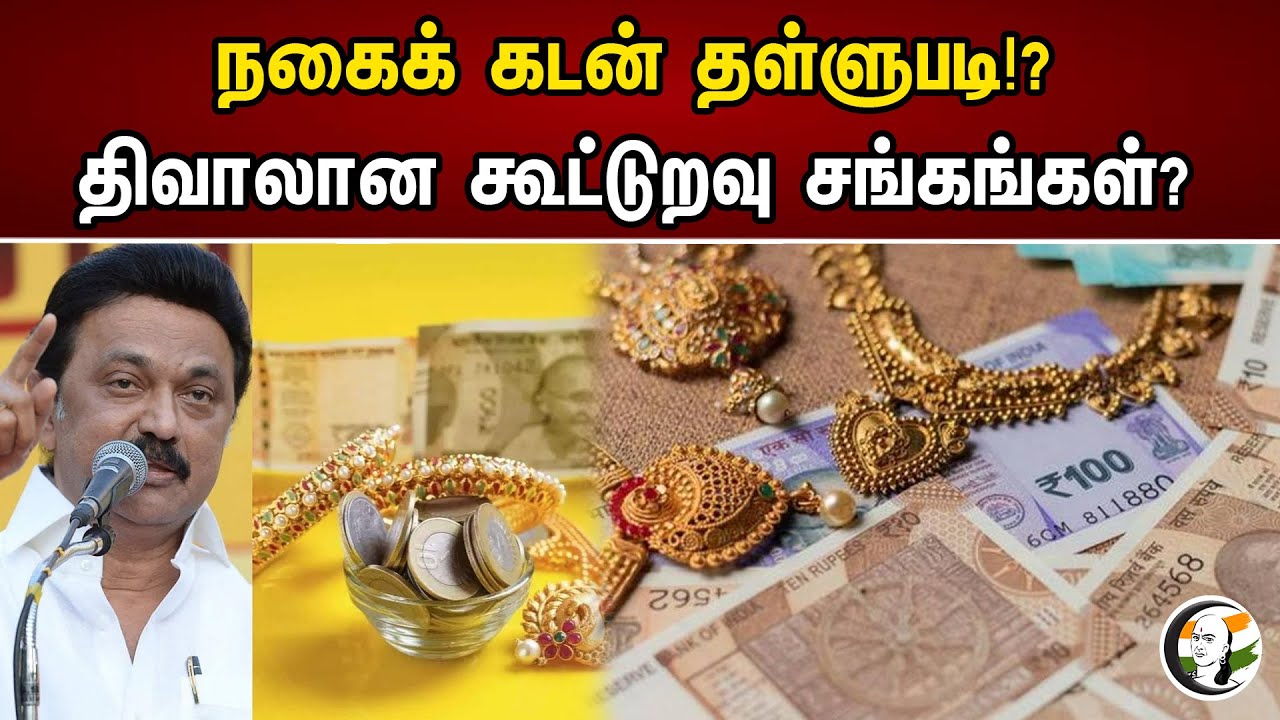 நகைக் கடன் தள்ளுபடி!? திவாலான கூட்டுறவு சங்கங்கள்?  | Cooperative Banks | TN Government Stalin