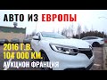 Renault Kadjar, INTENCE. Аукцион. Из Европы. Оригинальный пробег. Ожидание - реальность!