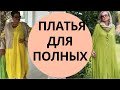 Бохо для женщин 50+ | Платья для полных | Платья нарядные |Красивые платья | Красота и Настроение