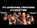 [TF2] Шляпочные Стереотипы! Эпизод 6: Пулемётчик [Перевод]