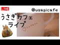 【134】うさぎカフェライブ(無音)|Quiet Rabbit Live Stream|静かに過ごすうさぎ時間 ☕🐰