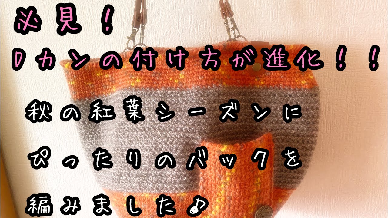 Crochet] The method of attaching the D-ring has improved👍 Autumn