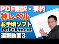 【Officeじゃできん】PDFファイルを要約や翻訳することですいすい読めます! 「PDF編集アプリ活用連載 Vol.3」PDFelementの提供でお届けします