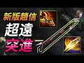 【英雄聯盟】 Top30 新版趙信超遠突進 脆皮一個都別想跑 Top30 Xin Zhao Rework Insane Montage - League of Legends