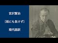 宮沢賢治の〔雨にも負けず〕の現代語訳