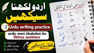 Urdu men likhna seekhen urdu Words formations learn urdu writing with the sounds same words