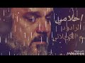  يا أحلامي للرادود باسم الكربلائي mp3