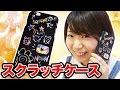 【DIY】削ってお絵かきできるスクラッチiPhoneケース作ってみた！