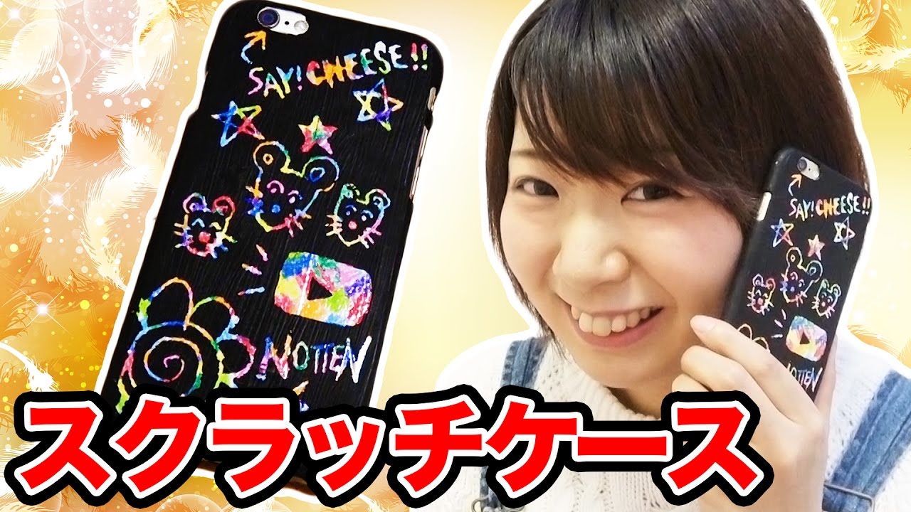 DIY】削ってお絵かきできるスクラッチiPhoneケース作ってみた！ - YouTube