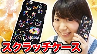 【DIY】削ってお絵かきできるスクラッチiPhoneケース作ってみた！