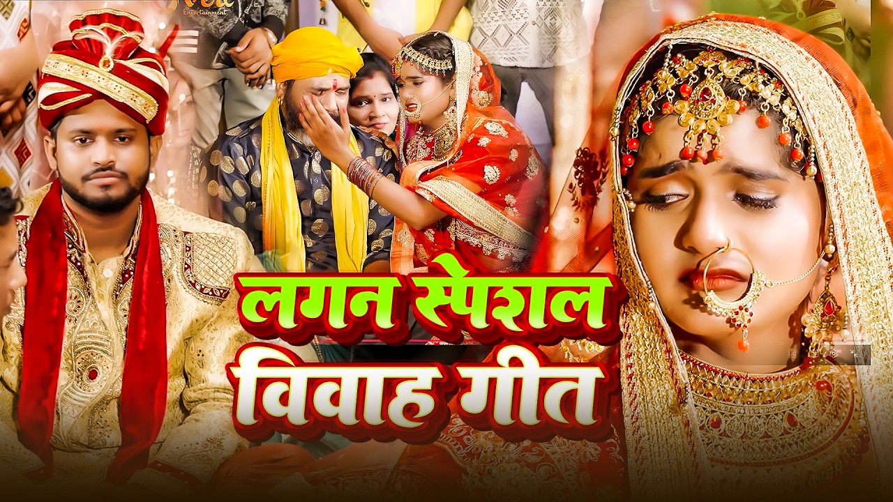 लगन स्पेशल भोजपुरी सुपरहिट पारम्परिक गीत 2026 | Nonstop #Vivah Special Geet - #Video Jukebox