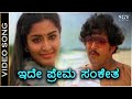 Ide Prema Sanketha - Video Song - Maha Purusha | Dr.Vishnuvardhan | Gayathri