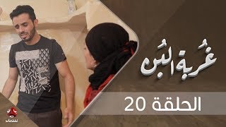 غربة البن | الحلقة  20 | محمد قحطان - صلاح الوافي - عمار العزكي - سالي حماده - شروق | يمن شباب