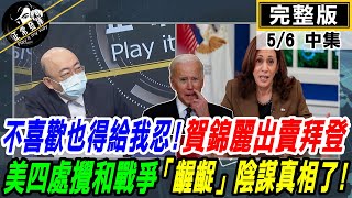 【正常發揮PiMW中】不喜歡也得給我忍! 賀錦利出賣拜登 美四處攪和戰爭「齷齪」陰謀真相了! @正常發揮PimwTalk    20220506完整版中