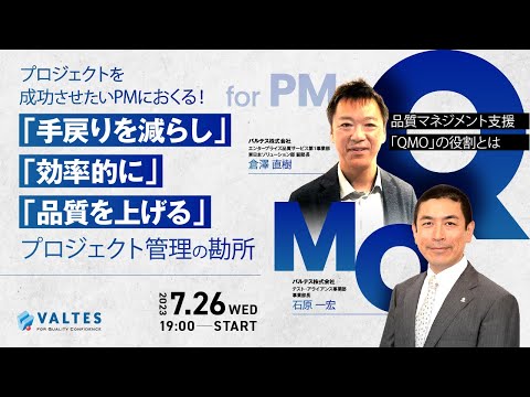 プロジェクトを成功させたいPMにおくる! 「手戻りを減らし」「効率的に」「品質を上げる」プロジェクト管理の勘所 -品質マネジメント支援「QMO」の役割とは- hqdefault