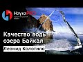 Вода озера Байкал: качество и особенности | Гидрогеология – гидрограф Леонид Колотило | Научпоп