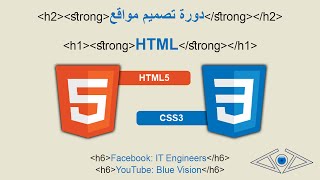 دورة تصميم مواقع HTML الدرس الأول - البنية الأساسية