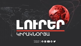 Լուրեր. Կիրակնօրյա թողարկում | 07.05.2023