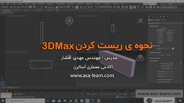 ریست کردن تری دی مکس
