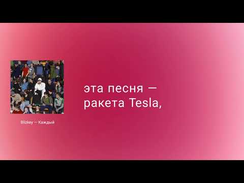 BLIZKEY - Каждый (Lyric Video)