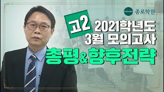 [고2] 2021학년도 3월 모의고사 총평 및 향후전략 ★ 종로학원