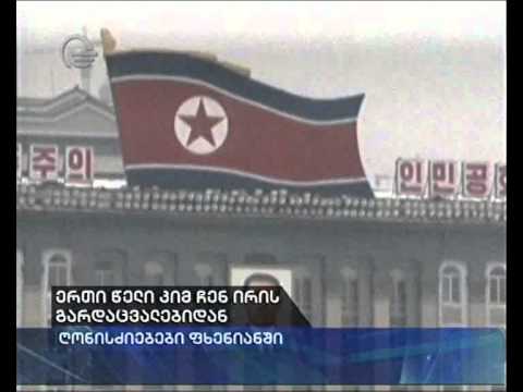 კიმ ჩენ ირის გარდაცვალებიდან 1 წელი