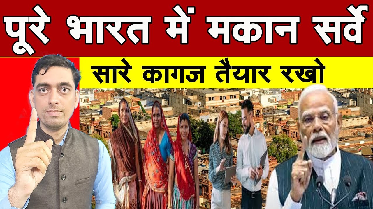 पूरे देश में सभी के मकान का लिस्ट बनेगा || Har Makaan Ka Survey Kar Rahi Hai Sarkar || #survey