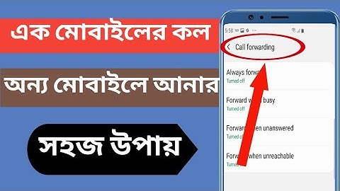 পেমিকার ফোন কল নিয়ে আসুন নিজের ফোনে | any call forward | call divert bangla 2022