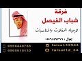 فرقة شباب الفيصل الفنان رعد المولد اه وكبدي2020 
