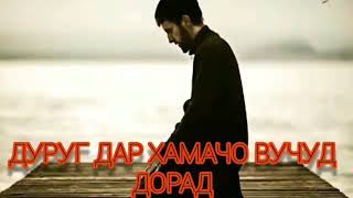 ХОЧИ МИРЗО ДУРУГ ГУФТАН ДА ХАМАЧО ХАСТ