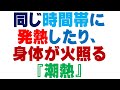 「潮熱」同じ時間帯の火照りや逆上せ。