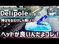 【Microfiber Madness】Delipoleのヘッドが凄すぎた!