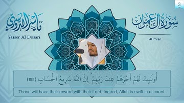 يا أيها الذين آمنوا اصبروا وصابروا - القارئ ياسر الدوسري