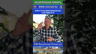 Почему к гуру мы должны обращаться на "Вы", а к Богу можно на "Ты"?