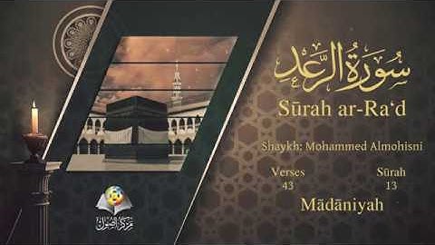 سورة الرعد مترجمه بالانجليزية بصوت الشيخ محمد المحيسني Surah Ar-Ra`d is Translated To English