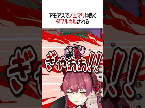 アモアスでノエマリ仲良くダブルキルされる【ホロライブ切り抜き】 #shorts #宝鐘マリン #白銀ノエル