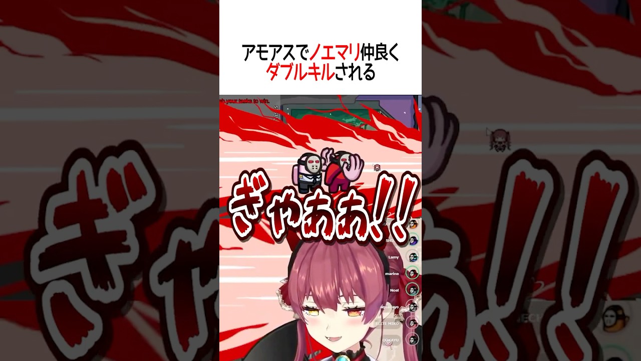 アモアスでノエマリ仲良くダブルキルされる【ホロライブ切り抜き】 #shorts #宝鐘マリン #白銀ノエル