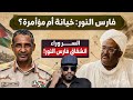 انشقاق فارس النور أم إعادة تموضع استراتيجي؟ | تفاصيل المؤامرة المزدوجة في السودان