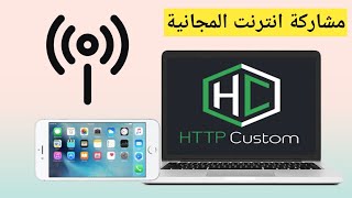 مشاركة انترنت من http custom الى الحاسوب او ايفون screenshot 4