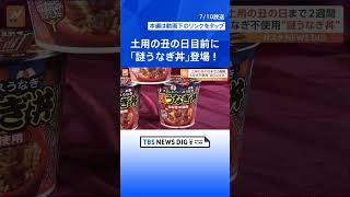 土用の丑の日目前に「謎うなぎ丼」登場！うなぎを使っていない新商品を一足早く食べてみた | TBS NEWS DIG #shorts