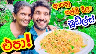 සල්ලි දීලා නූඩ්ල්ස් එපා|Noodles Recipe-Sangeeth Vlogs|Sangeeth Satharasinghe