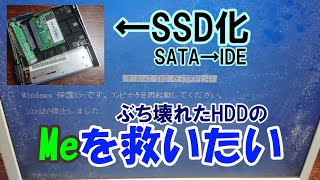 【パソコン修理】Windows Me を SSD にしたい！！【SSD化】