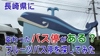 長崎に変わったバス停がある?フルーツバス停を探してみた フルーツバス停 検索動画1 長崎に変わったバス停がある?フルーツバス停を探してみた フルーツバス停 検索動画 1