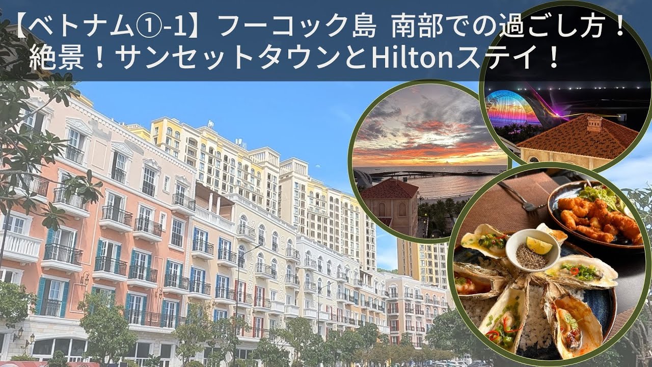 【ベトナム①-1】フーコック島 南部での過ごし方！～絶景！サンセットタウンとHiltonステイ！～