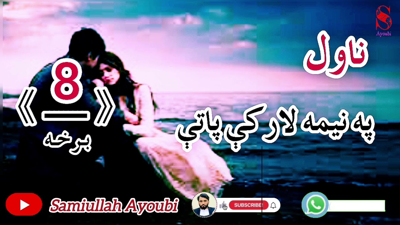 په نیمه لارکې پاتې ناول اتمه اودردونکې برخه که دزړه مشکل لري نومه یی اوري.