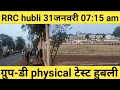 #swr RRC hubli ग्रुप-डी physical टेस्ट रेलवे स्पोर्ट ग्राउंड हुबली 31 जनवरी 07:15 am #railway