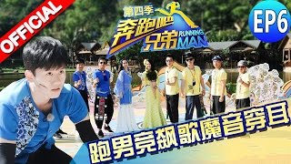 【FULL】baby飙歌魔音穿耳！男神Rain王者归来 各项全能 《奔跑吧兄弟4》第6期 Running Man China S4 EP6 20160520 [浙江卫视官方超HD]